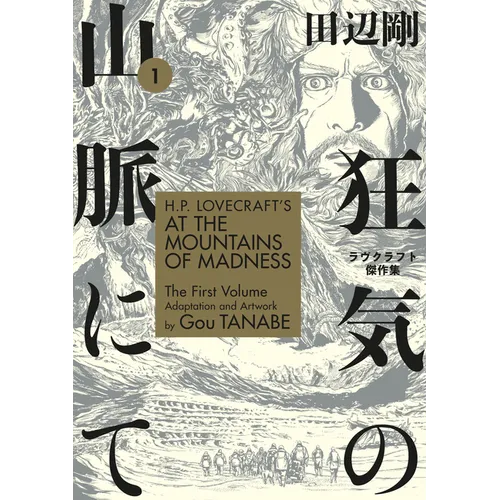 H.P. Lovecraft's at the Mountains of Madness Volume 1 (Manga)